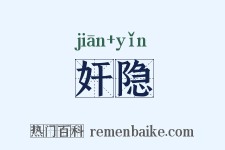 奸隐是什么意思的图片